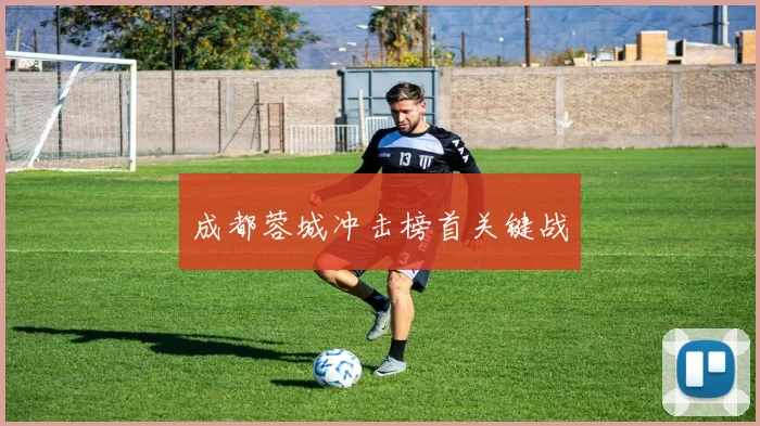 成都蓉城冲击榜首关键战