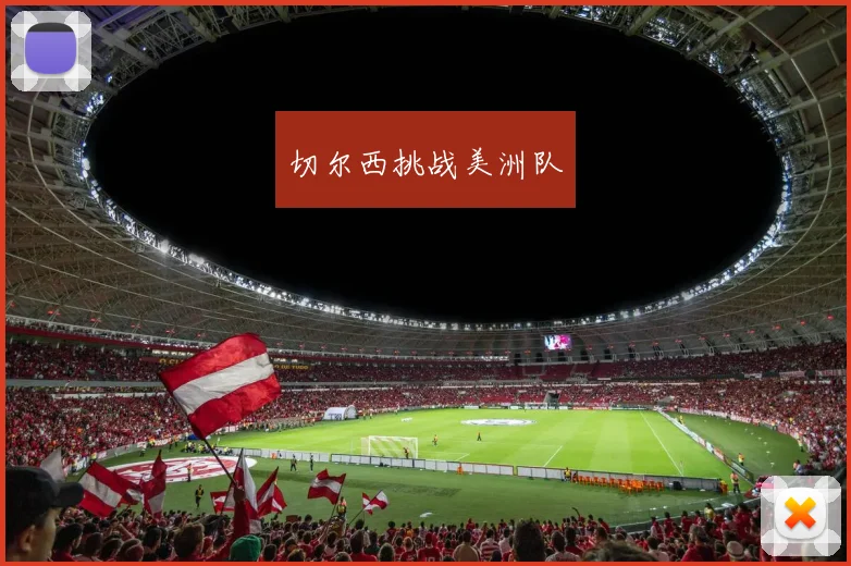 切尔西挑战美洲队