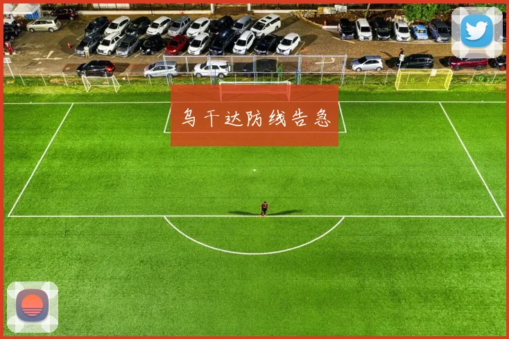 乌干达防线告急