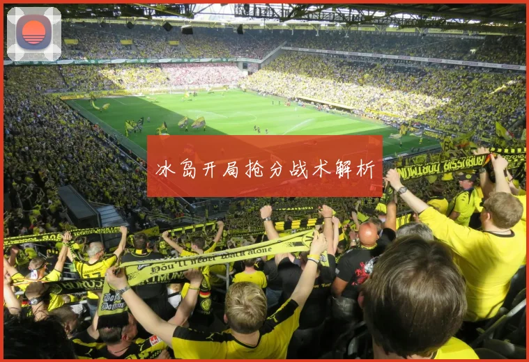 冰岛开局抢分战术解析