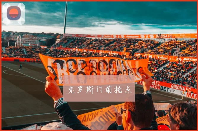 克罗斯门前抢点