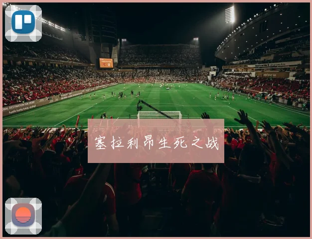 塞拉利昂生死之战