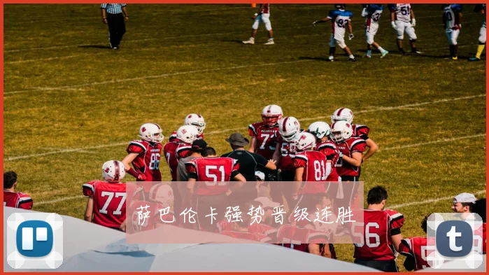 萨巴伦卡强势晋级连胜
