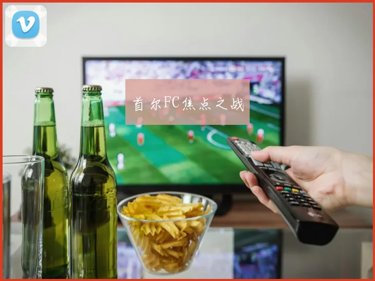 首尔FC焦点之战