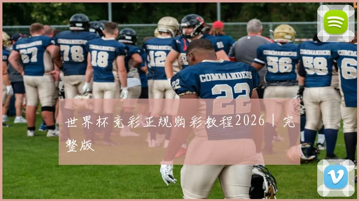 世界杯竞彩正规购彩教程2026｜完整版