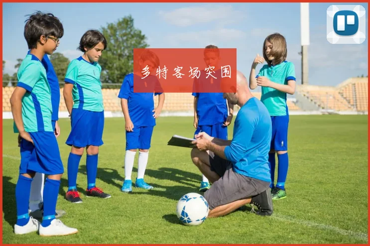 多特客场突围