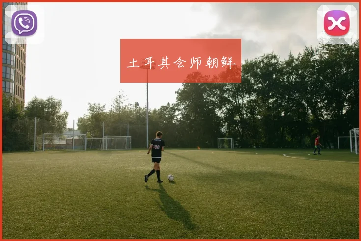 土耳其会师朝鲜