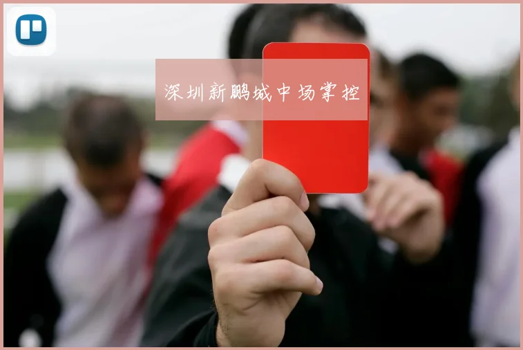 深圳新鹏城中场掌控