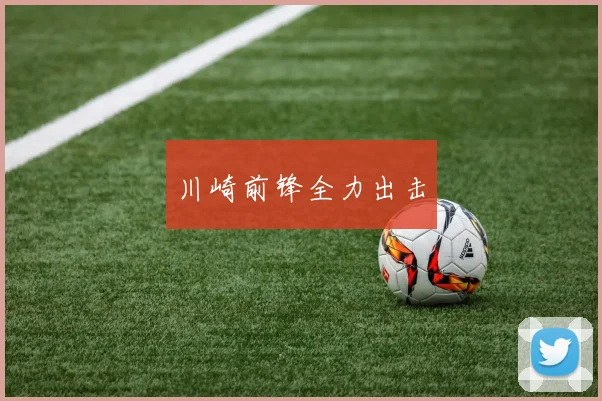 川崎前锋全力出击