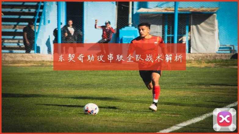 东契奇助攻串联全队战术解析