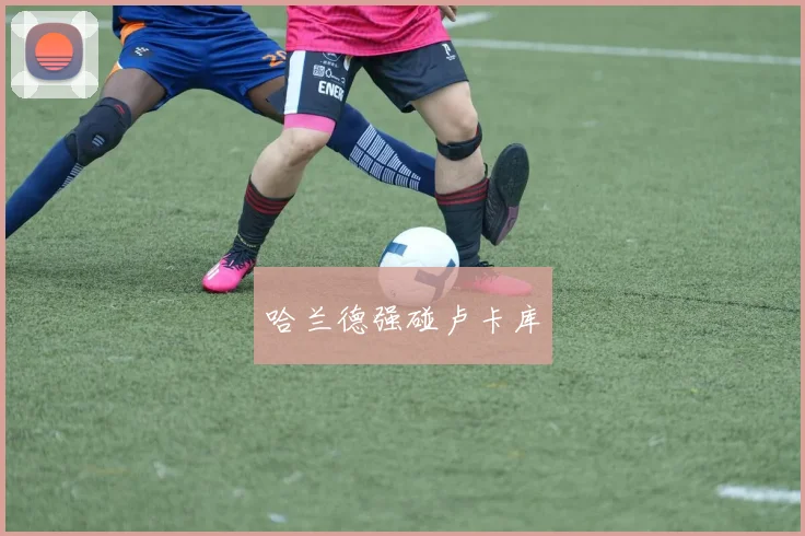 哈兰德强碰卢卡库