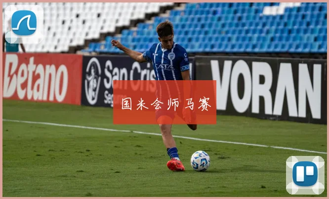国米会师马赛
