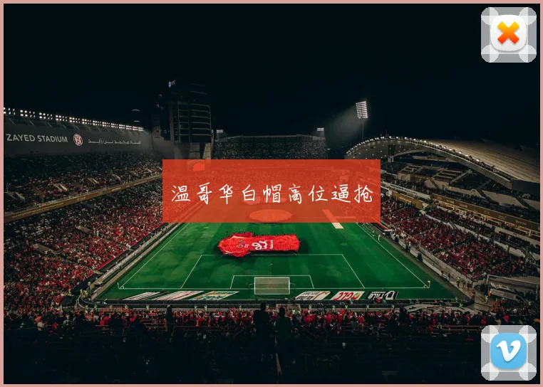 温哥华白帽高位逼抢