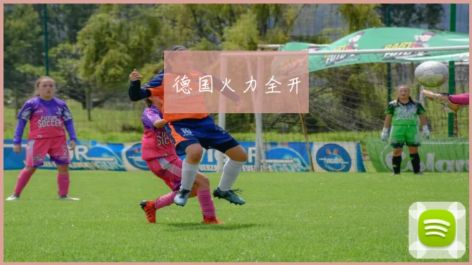 德国火力全开