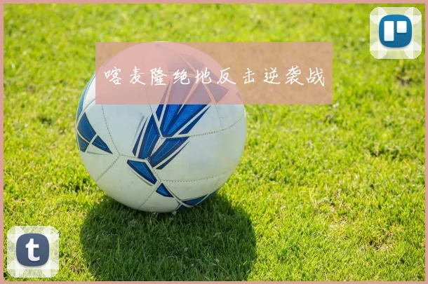 喀麦隆绝地反击逆袭战