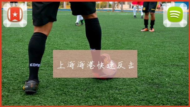 上海海港快速反击