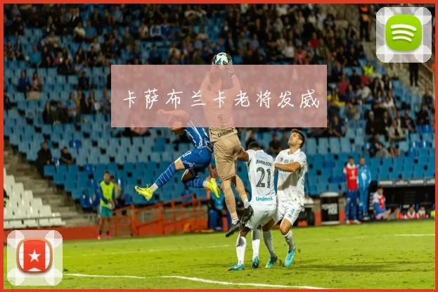 卡萨布兰卡老将发威