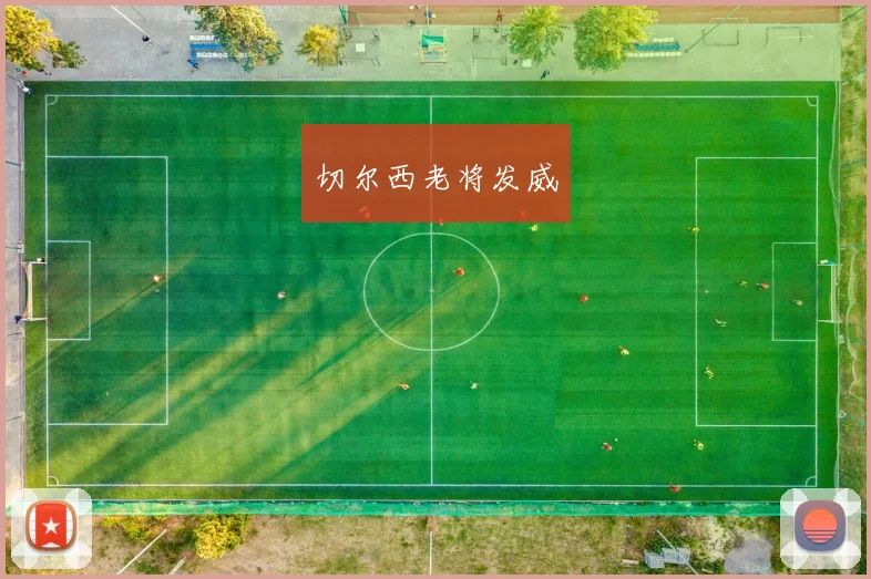 切尔西老将发威