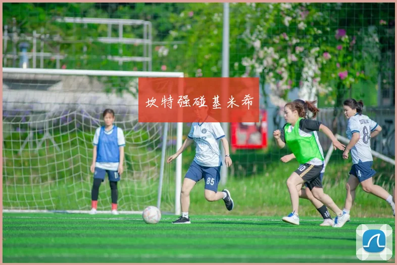 坎特强碰基米希