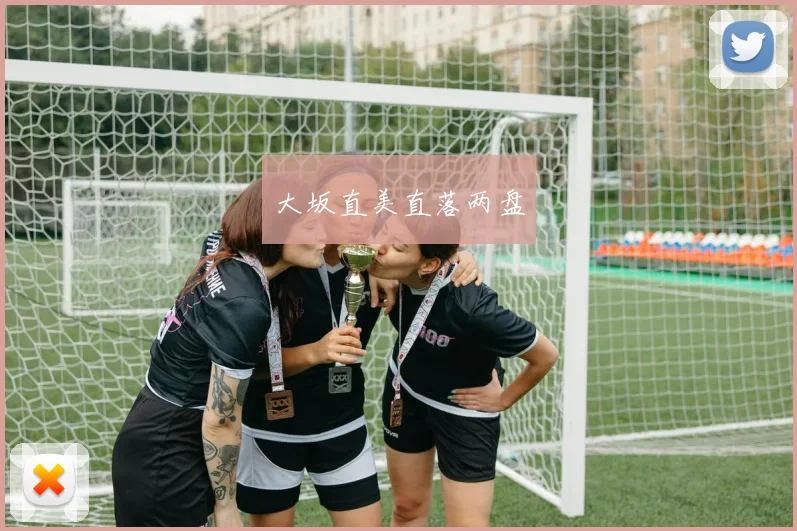 大坂直美直落两盘