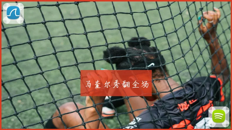 马奎尔秀翻全场