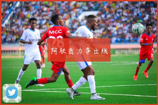 阿联酋力争出线