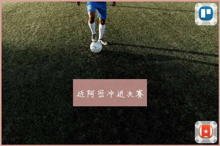 迈阿密冲进决赛