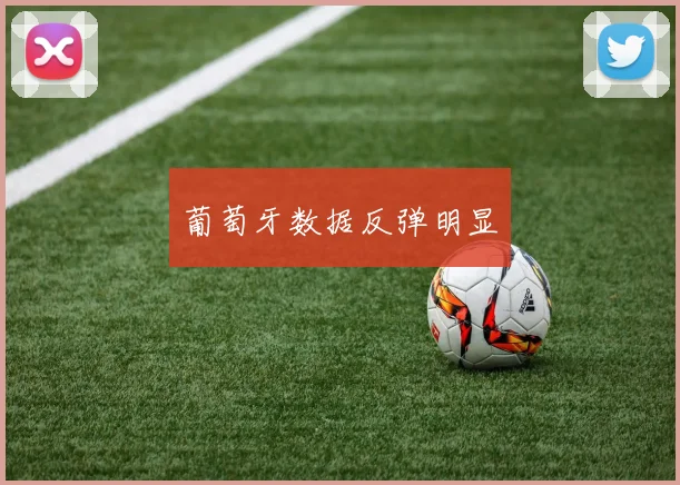 葡萄牙数据反弹明显