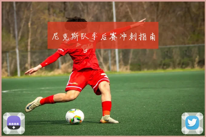 尼克斯队季后赛冲刺指南