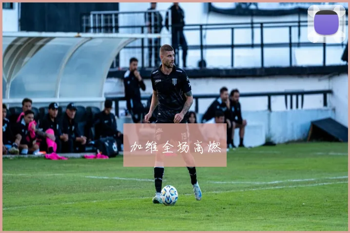 加维全场高燃