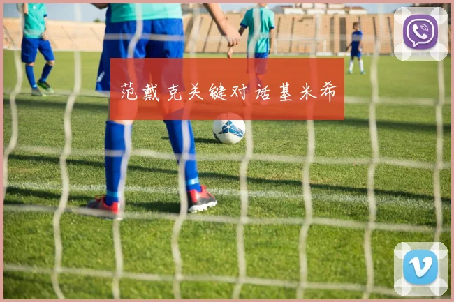 范戴克关键对话基米希