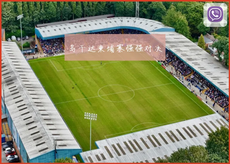 乌干达柬埔寨强强对决