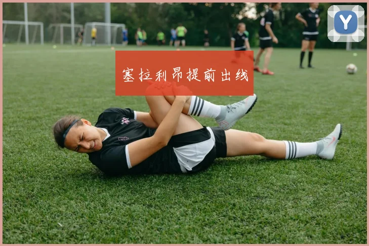 塞拉利昂提前出线