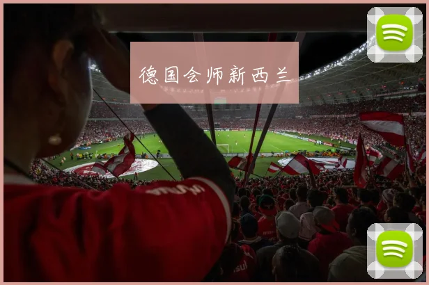 德国会师新西兰