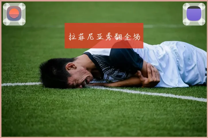 拉菲尼亚秀翻全场