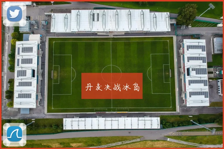 丹麦决战冰岛