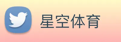 星空体育